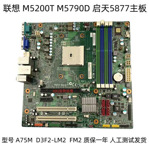 A75M主板 D3F2-LM2 m5200t m5790d 启天5877主板 03T6678议价