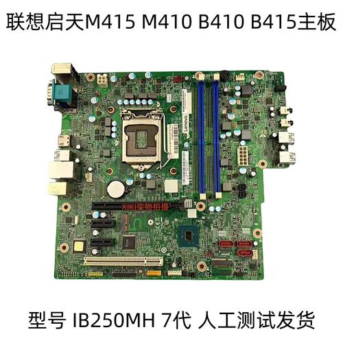 B250启天M415 M410 B410 B415 M2601k T4900d IB250MH 主板议价