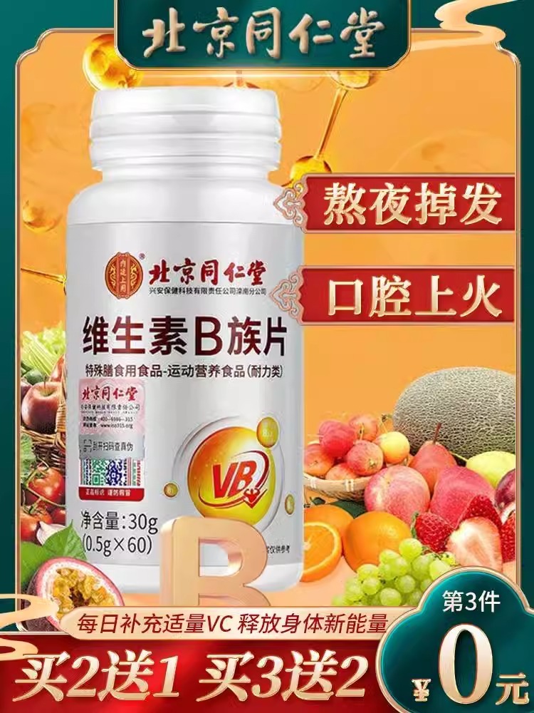 同仁堂维生素b族片多种复合vb防b1b2b6b12脱发维b正品