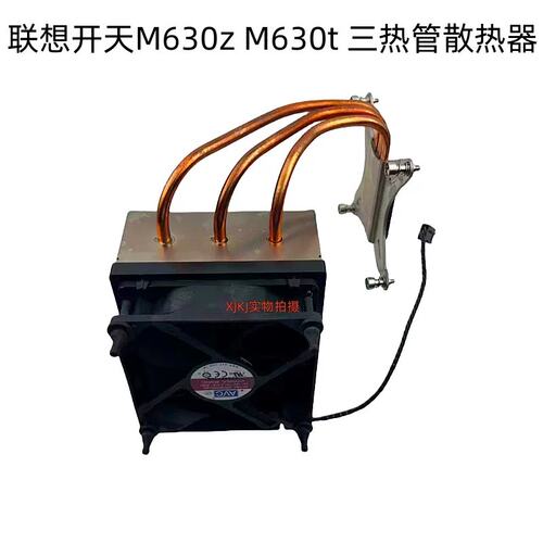 开天M630z M630t散热器 三热管散热器 70W功率议价