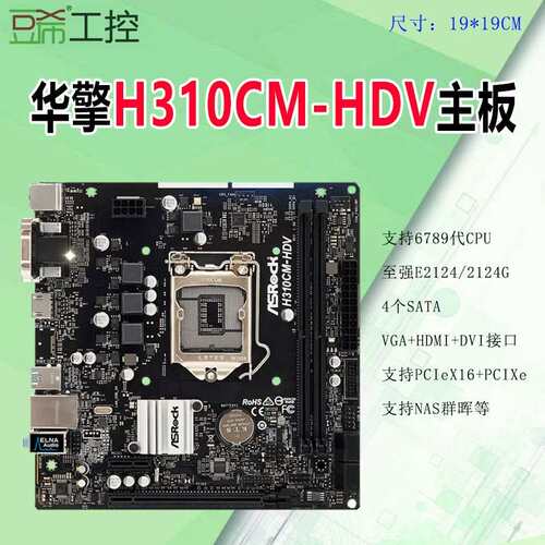 ASROCK/华擎科技 H310CM-HDV/6789代E2124/B365/M.2昂达9D4-VH议