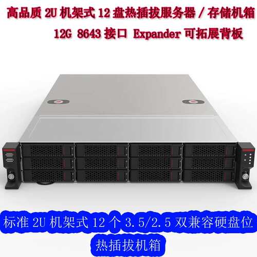 高品质2U机箱机架式 12盘位热插拔12G 8643 Expander可拓展背板议