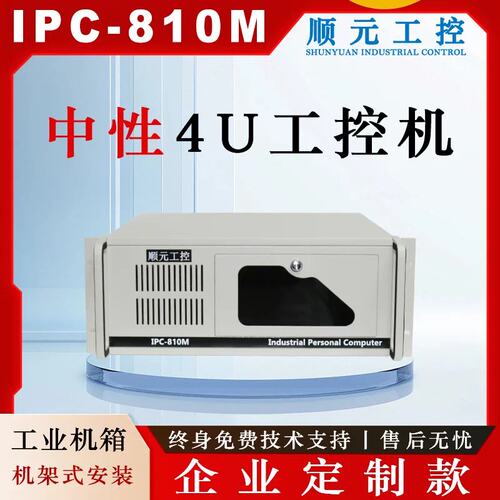 工控机IPC-810M标准4U上架式机箱企业定制LOGO款工业电脑主机议价