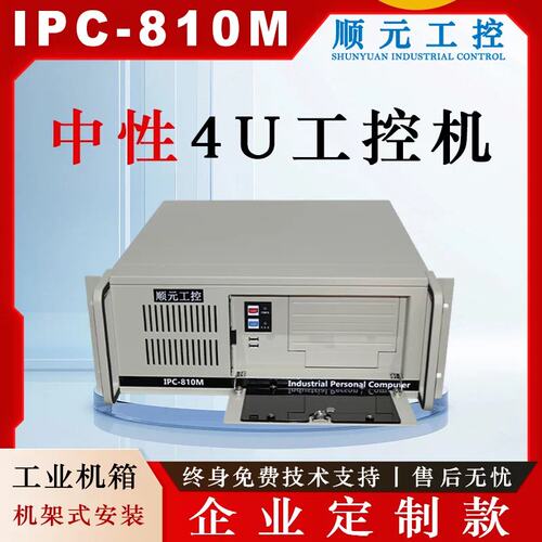 工控机IPC-810M标准4U上架式机箱中性企业定制款工业电脑主机议价