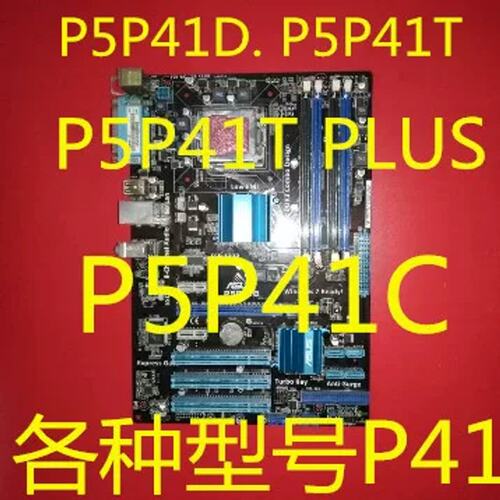 P5P41D主板 P5P41T P5P41C. P5P41T PLUS， P5P41T LE.各议价