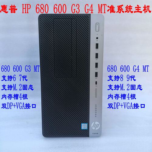 680 600 G3 G4 MT准系统主机 i5 i7家用办公商务台式电脑议价