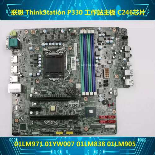 P330 ST50 工作站主板 I3X0MS I3X0RMS C246芯片 01YW007议价
