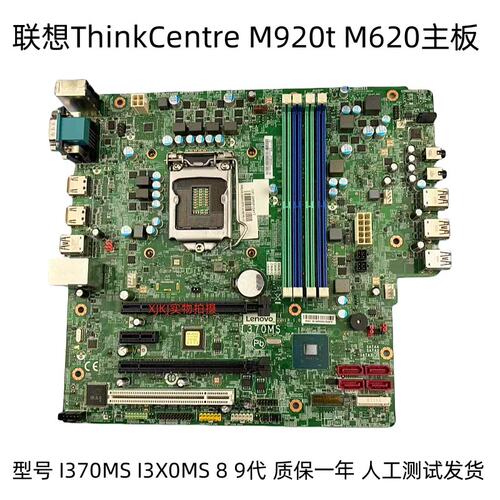 ThinkCentre M920t-N000 M620 主板 I370MS I3X0MS 01LM339议价