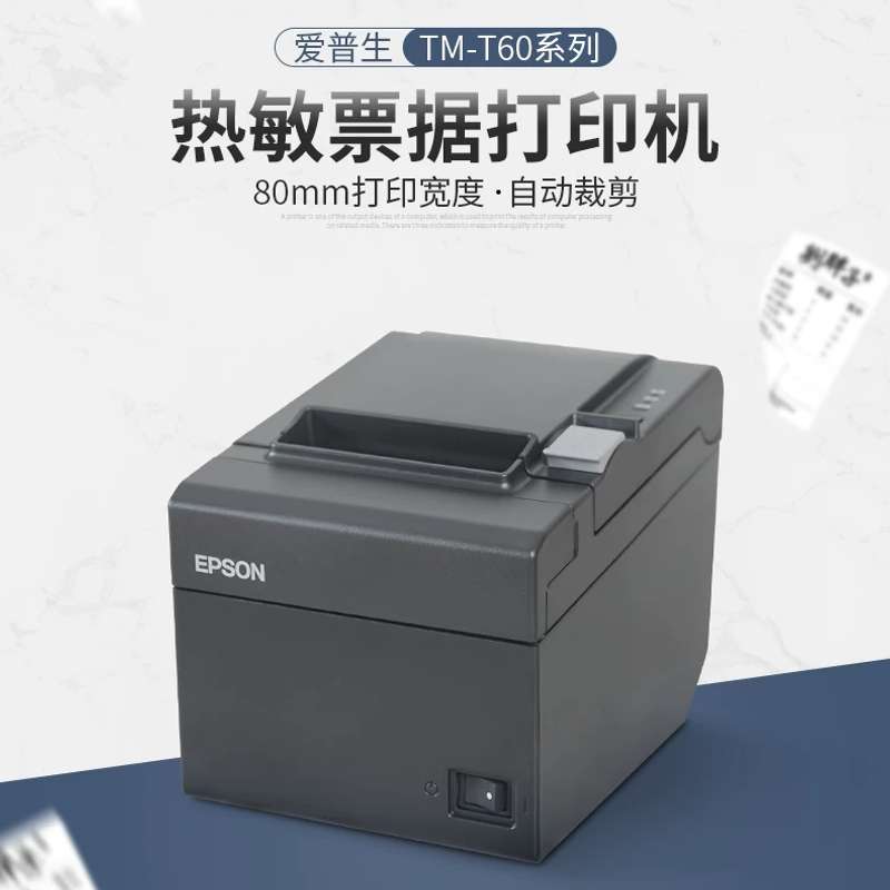 爱普生EPSON TM-T60热敏打印机 M249B微型打印机80mm收银小票打印