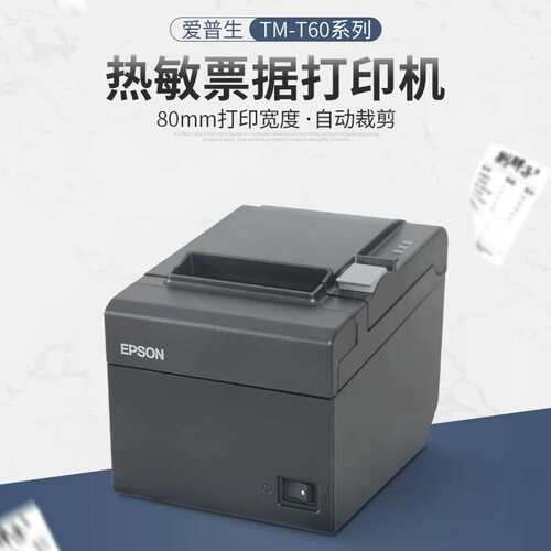 爱普生EPSON TM-T60热敏打印机 M249B微型打印机80mm收银小票打印