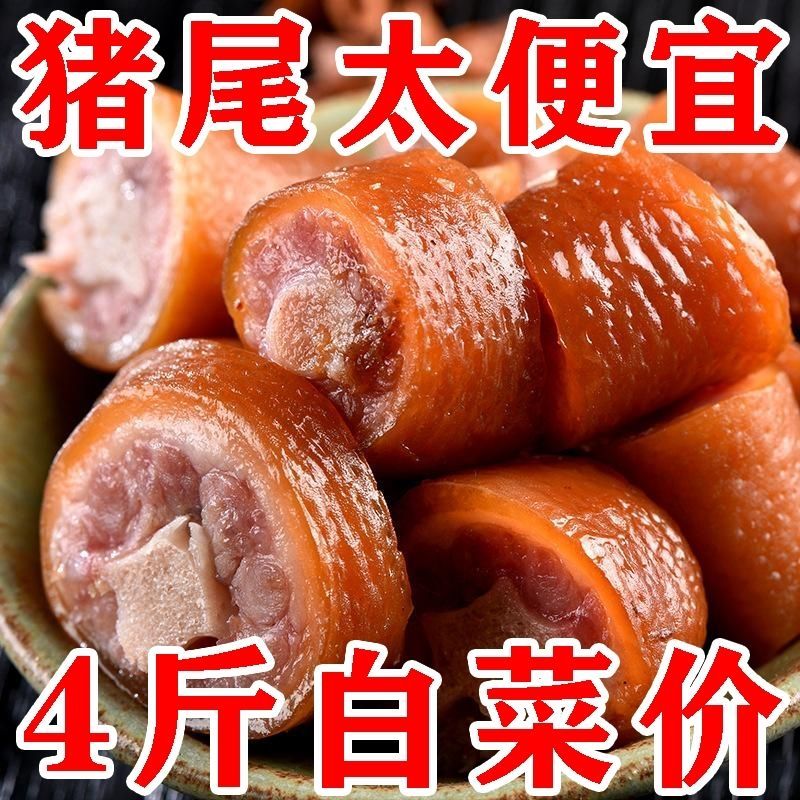 五香猪尾巴红烧猪尾巴真空熟食开袋即食卤猪尾猪蹄肘子猪肉