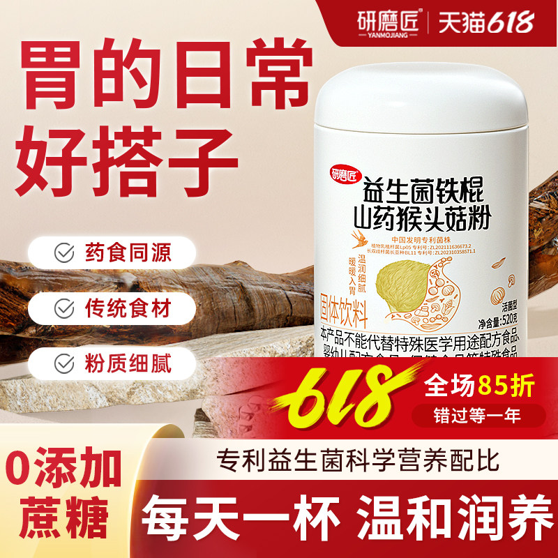 铁棍山药粉猴头菇粉保护肠胃益生菌养护适合老人营养冲泡早餐食品