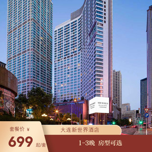 3晚 大连新世界酒店1 房型可选 限时特惠