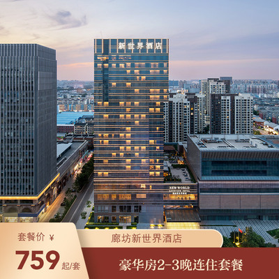 【国庆特惠】廊坊新世界酒店豪华房2-3晚连住套餐