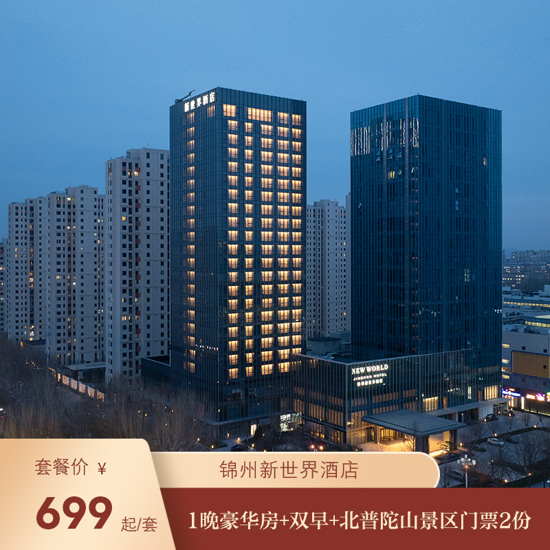 【限时特惠】锦州新世界酒店1晚豪华房+双早+北普陀山景区门票2份