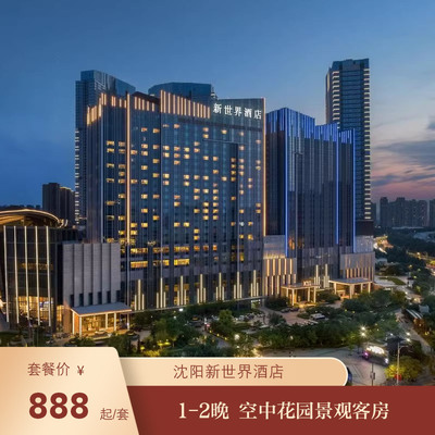 沈阳新世界酒店1-2晚