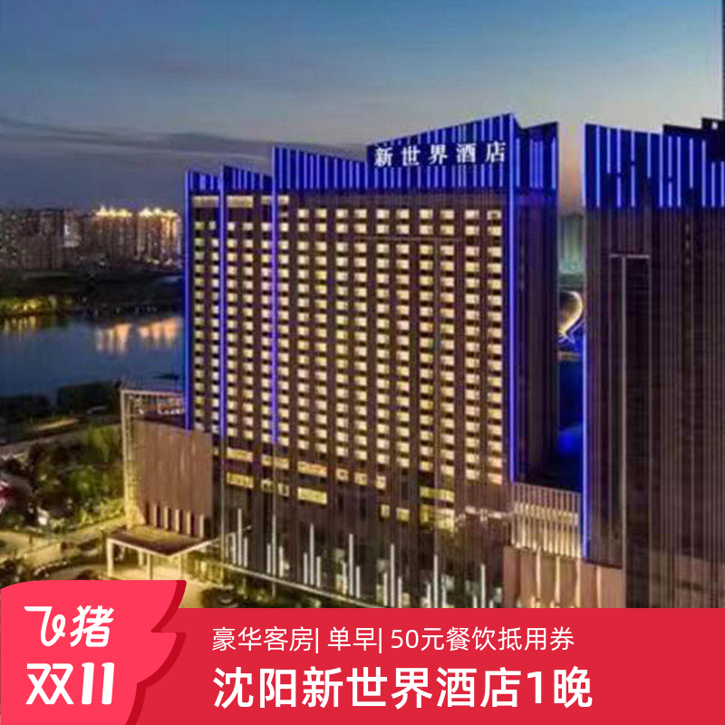 【双11】沈阳新世界酒店1晚 豪华客房+单早+50元餐饮抵用券