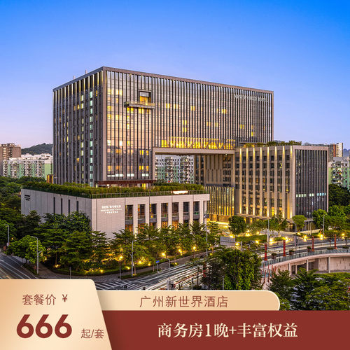 【限时特惠】广州新世界酒店商务房1晚+丰富权益
