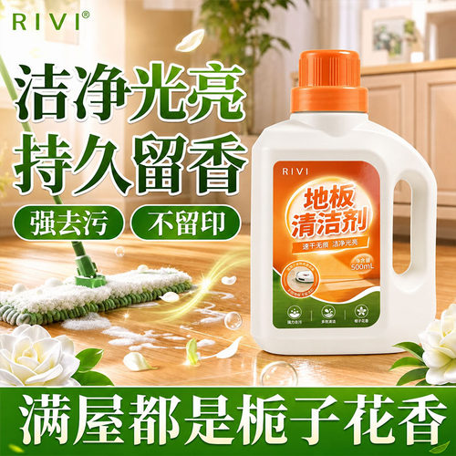 Rivi/芮玮栀子花香氛地板清洁剂石板清洗瓷砖抛光去污拖地清洁液