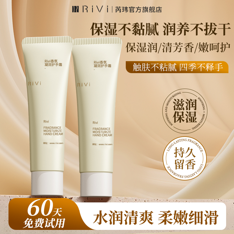 Rivi香氛凝润护手霜女滋润保湿防干裂清爽不油腻嫩滑持久留香正品
