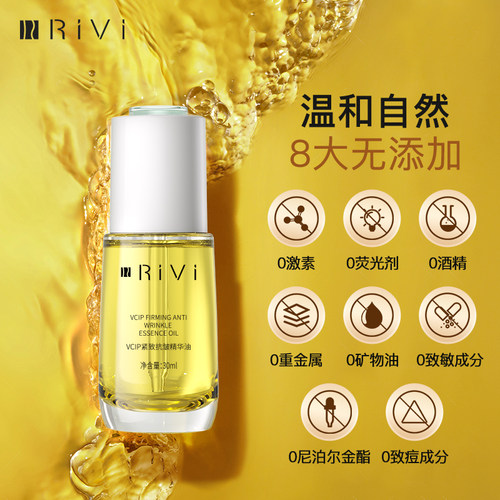Rivi芮玮VCIP精华油补水保湿