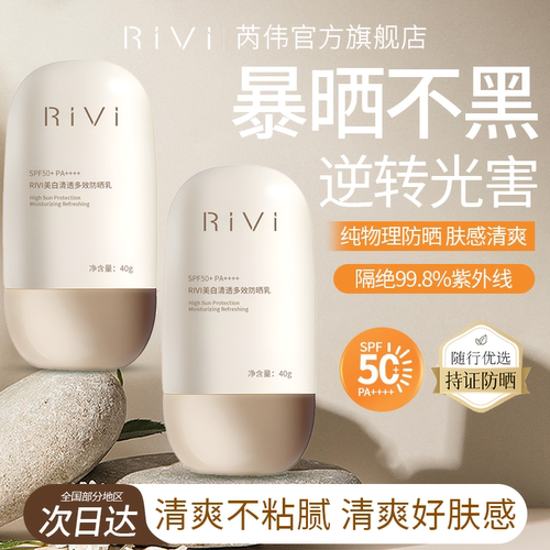 Rivi轻透多效防晒乳户外日常通勤SPF50+防晒霜隔离防晒防水防汗
