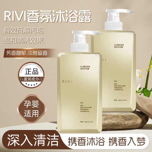 Rivi香氛沐浴露保湿芳香