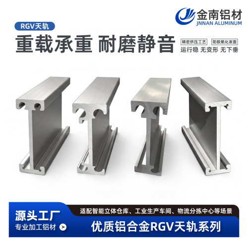 RGV 天轨铝型材 设备行走轨道铝合金型材 自动化重载天轨导轨