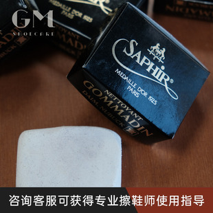 法国SAPHIR莎菲雅 绒面皮麂皮翻毛皮磨砂皮清洁去污磨砂块橡皮擦
