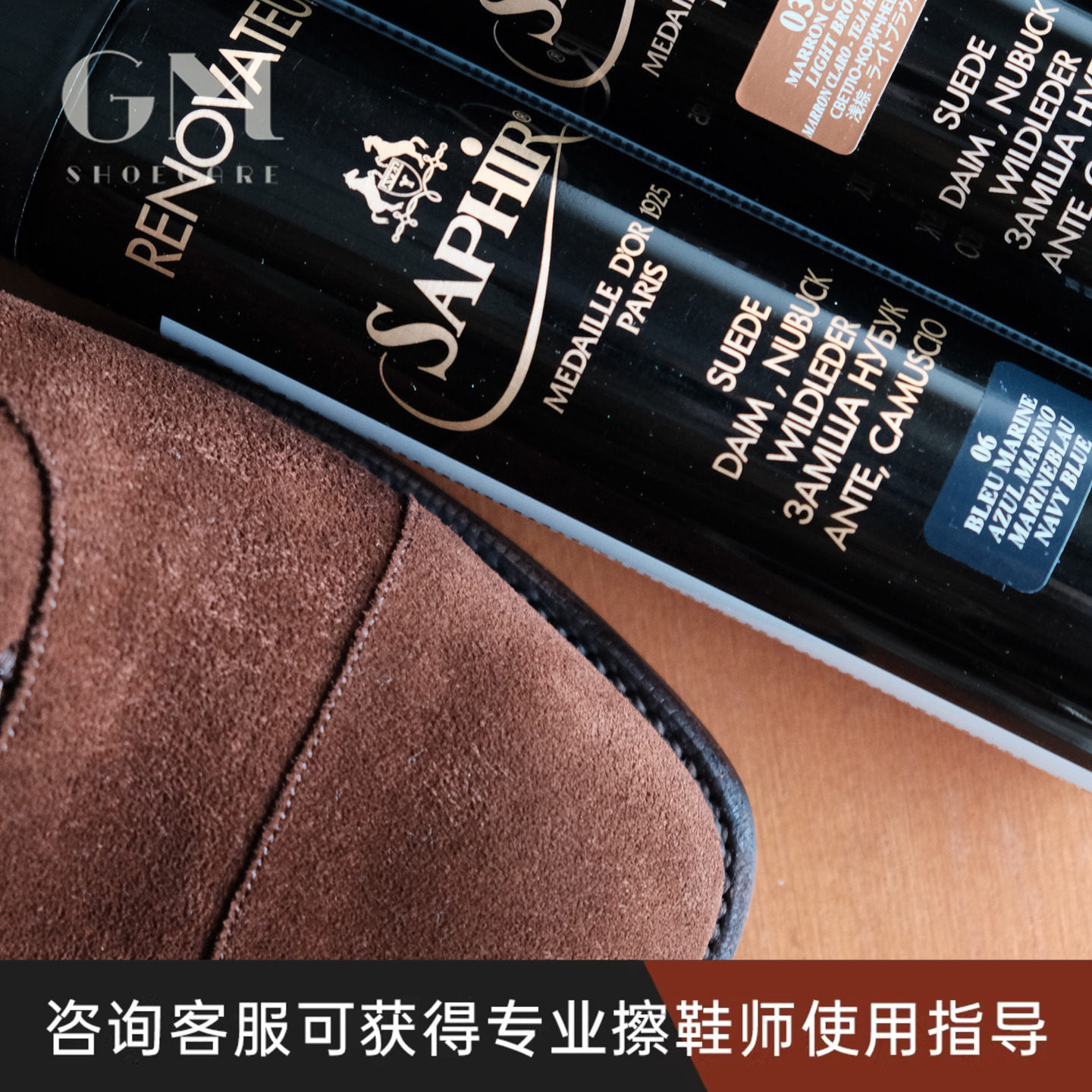 法国莎菲雅saphir黑金麂皮绒面皮磨砂皮滋养翻新补色喷雾