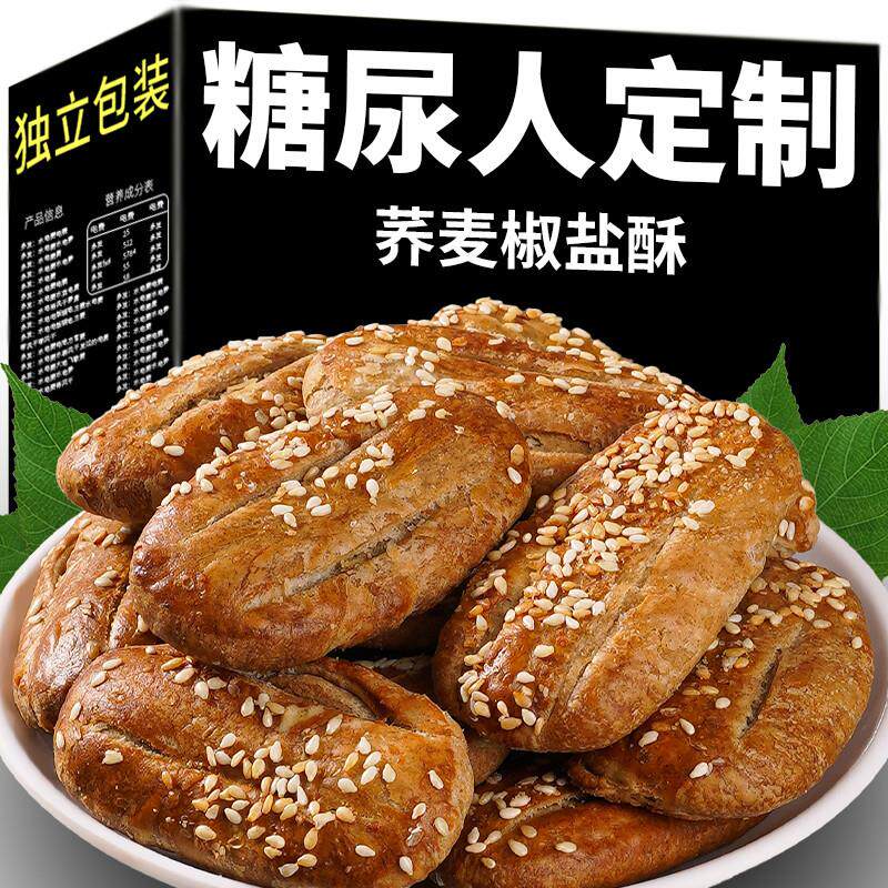 糖尿饼病人专用零食无蔗糖荞麦椒盐酥烧饼干食品旗舰店中老年主食