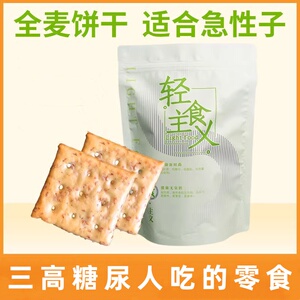 糖尿饼病人专用零食品旗舰店高血糖吃的主食物无糖精粗粮全麦饼干