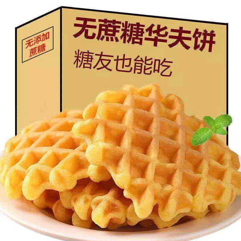 糖尿人专用零食品三高血糖无蔗糖华夫软饼干孕妇糖友旗舰店