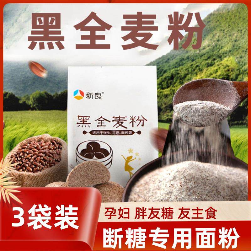 黑全麦粉杂杂粮面 面粉减0低脂无糖精家用糖尿人孕妇0专用主食食