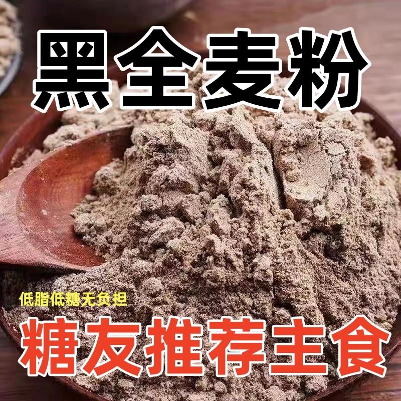 糖友无糖精黑全麦面粉代餐
