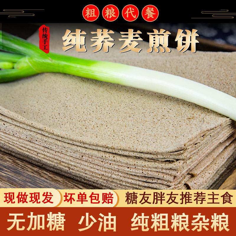 山东纯荞麦大煎饼无蔗糖低脂主食品粗杂粮减低糖尿友人早代餐零食