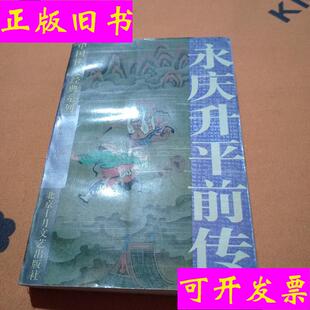 永庆升平前传:中国侠义经典系列 姜振名