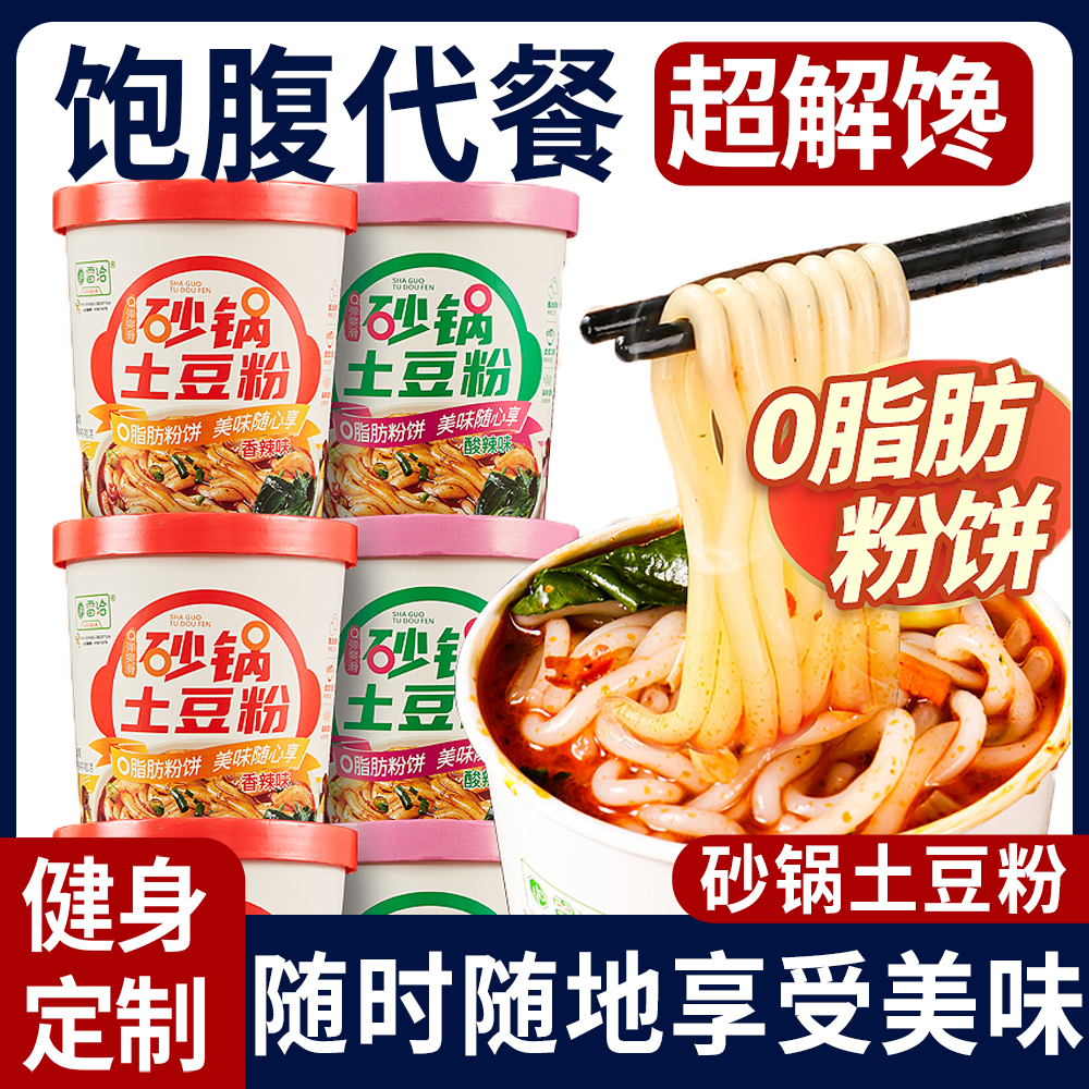 砂锅土豆粉桶装耗子懒人速食减肥主食夜宵减肥餐代餐免煮宿舍粉丝米粉免煮懒人肚子减肥神器冲泡方便粗米线减肥瘦肚子大肚腩减小腹