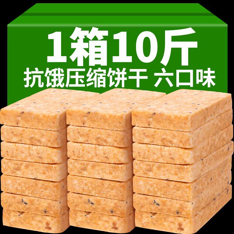 10斤压缩饼干代餐饱腹粗粮零食家庭应急干粮学生早餐夜宵充饥糕点