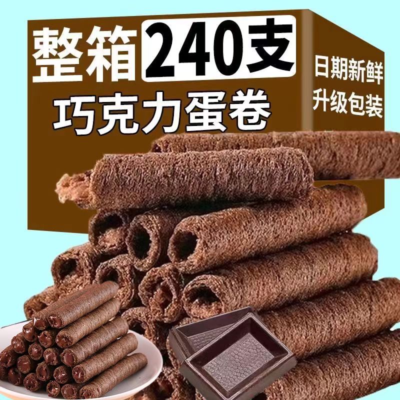 巧克力味蛋卷浓郁巧克力夹心香酥脆卷脆筒饼干学生休闲解馋年货
