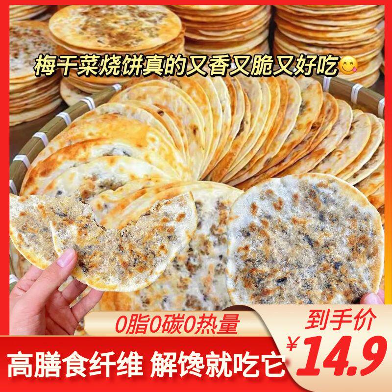 减肥餐代餐主食成品梅干菜薄脆烧饼干黄山特产炭烤锅盔即食早餐正宗安徽特产零食减肥排油燃脂瘦身减肥食品面包低脂无糖减肥