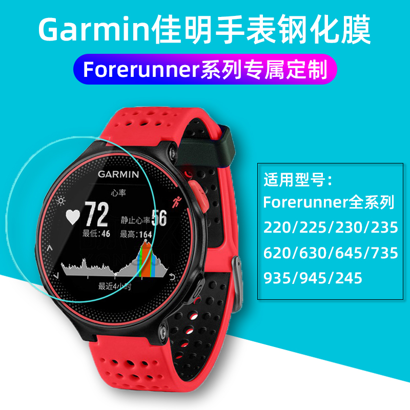 佳明245钢化膜Garmin Forerunner620/630/645/735XT/220/225/230/235lite/935/945贴膜music音乐版手表保护膜 智能设备 智能手表贴膜 原图主图