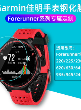 佳明245钢化膜Garmin Forerunner620/630/645/735XT/220/225/230/235lite/935/945贴膜music音乐版手表保护膜