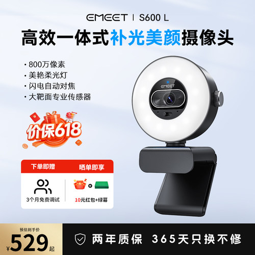 EMEETS600L美颜补光直播摄像头