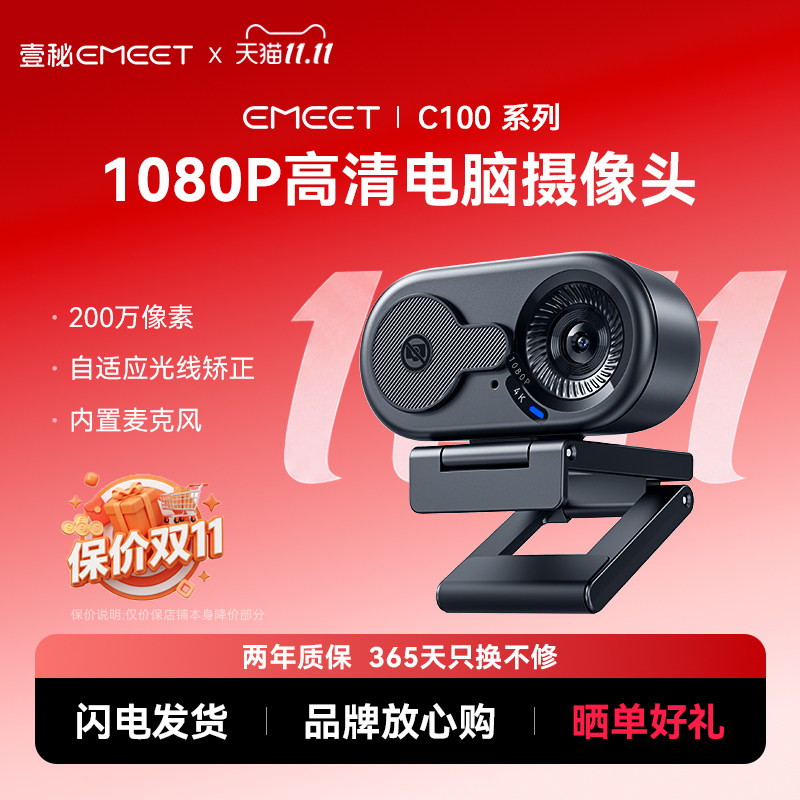 EMEET壹秘电脑摄像头外置台式家用直播usb带麦克风一体笔记本外接