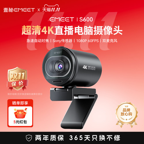 EMEETS600超清直播电脑摄像头