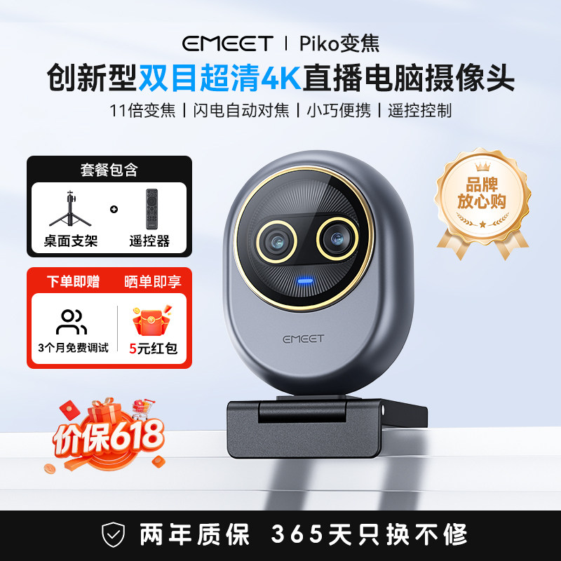 EMEET超清4k双目电脑直播摄像头Piko台式家用会议直播专用摄像头