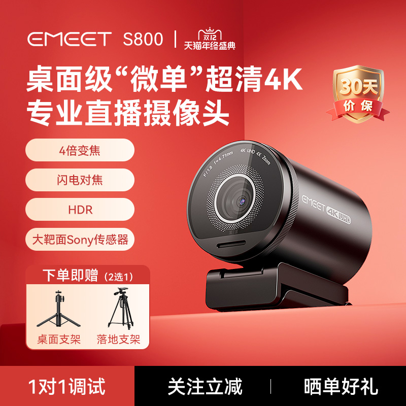 EMEET壹秘S8004K超清直播摄像头