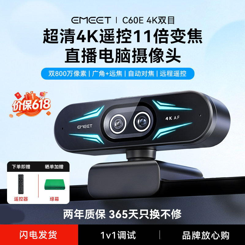 EMEET壹秘4k双目超清直播电脑摄像头台式电脑会议摄像头C60E双目