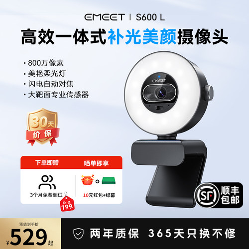 EMEETS600L美颜补光直播摄像头